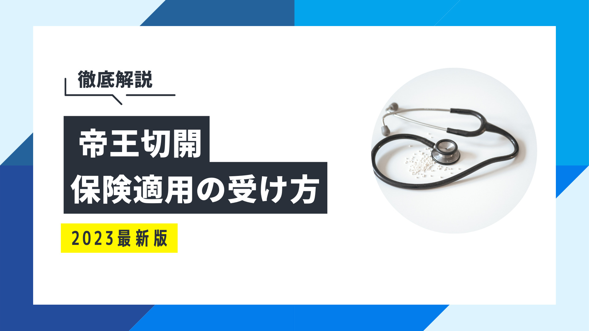 帝王切開でかかる費用は？保険適用を受ける際の注意点を徹底解説